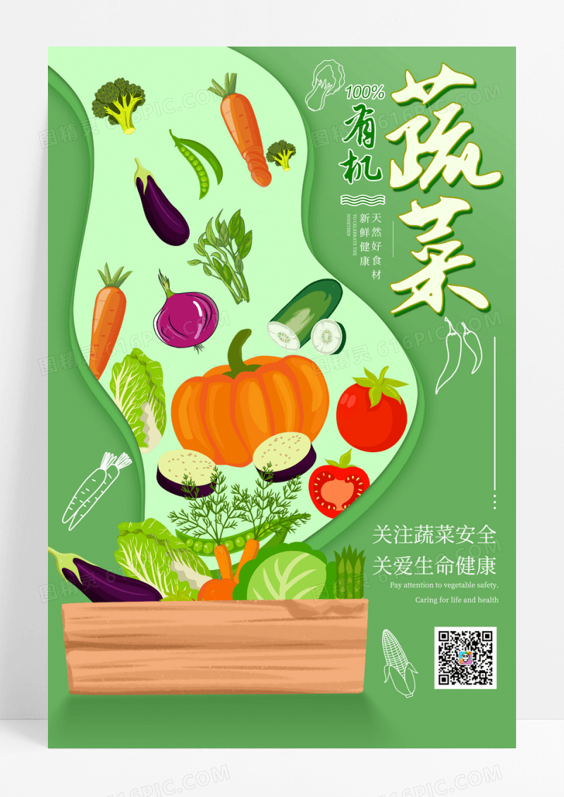 创意绿色新鲜蔬菜海报设计